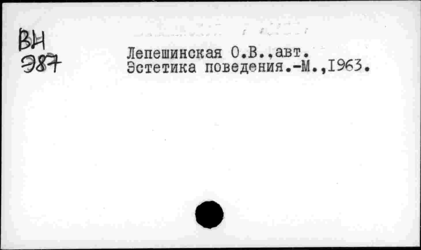 ﻿Лепешинская О.В.,авт.
Эстетика поведения.-М.,1963.